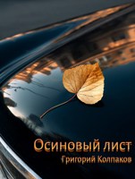 Обложка произведения Осиновый лист