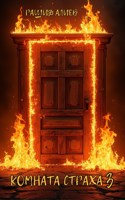 Обложка произведения Комната страха 3