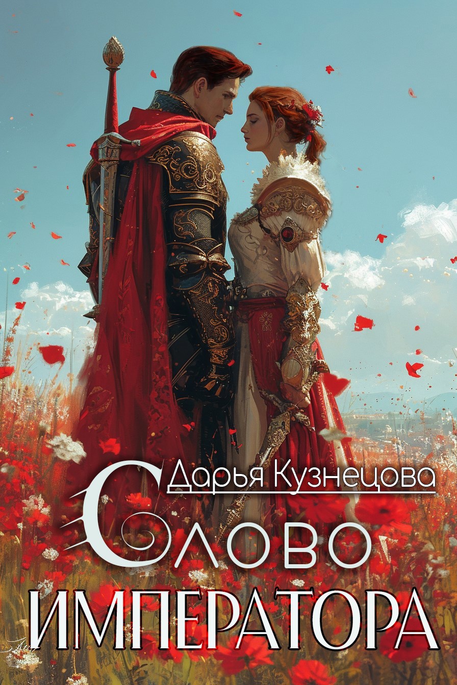 Обложка произведения Слово императора