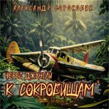 Обложка произведения Через джунгли к сокровищам