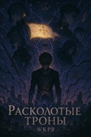 Обложка произведения Расколотые троны