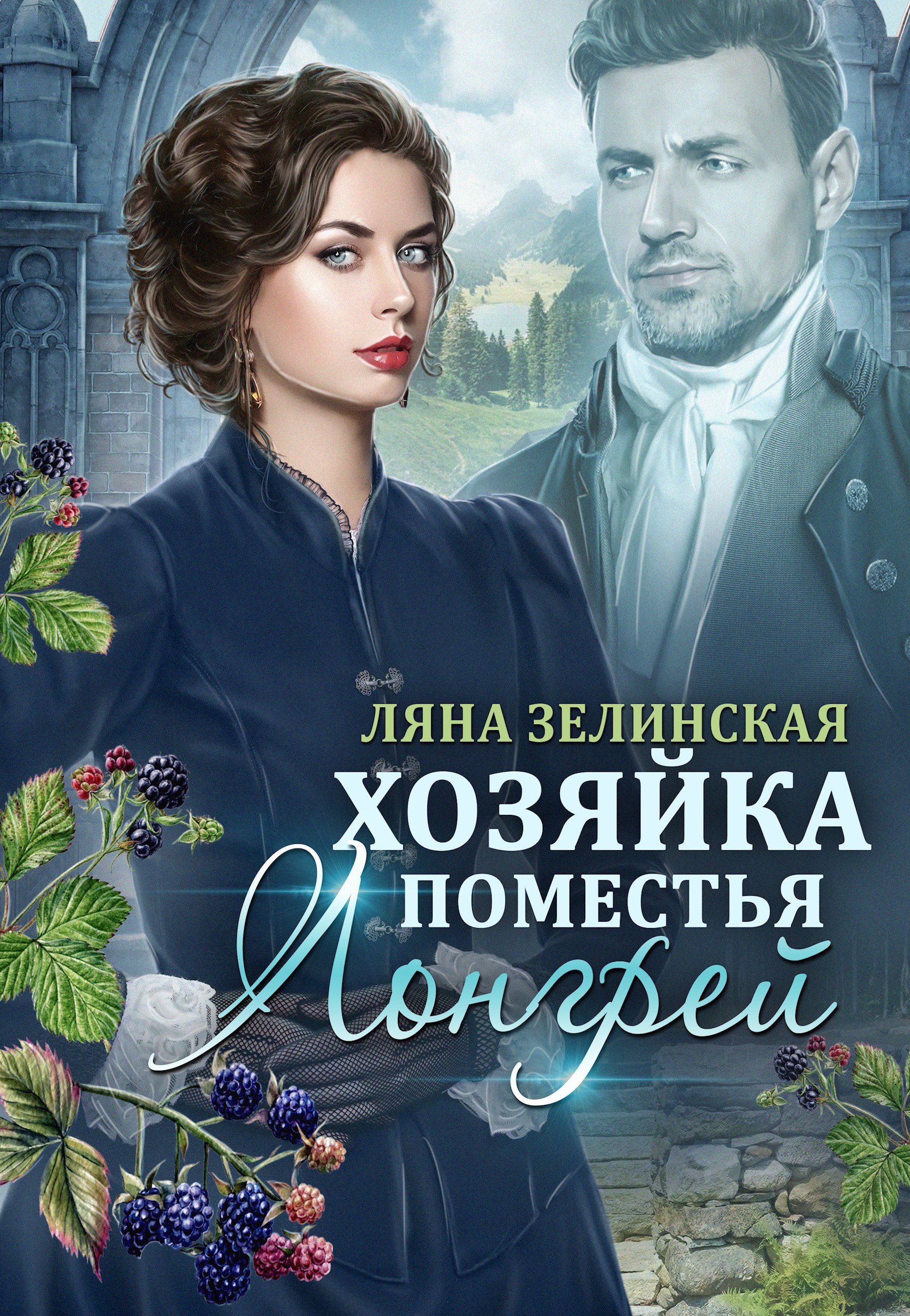 Обложка произведения Хозяйка поместья Лонгрей (том 1)