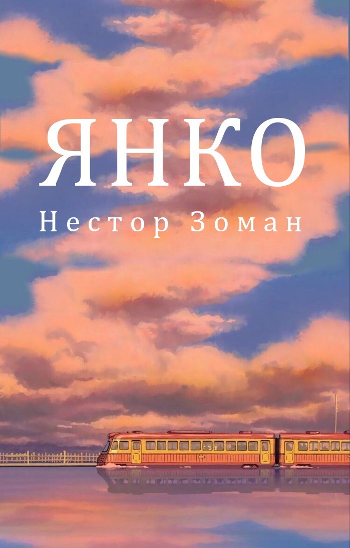 Обложка произведения Янко