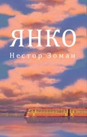 Обложка произведения Янко