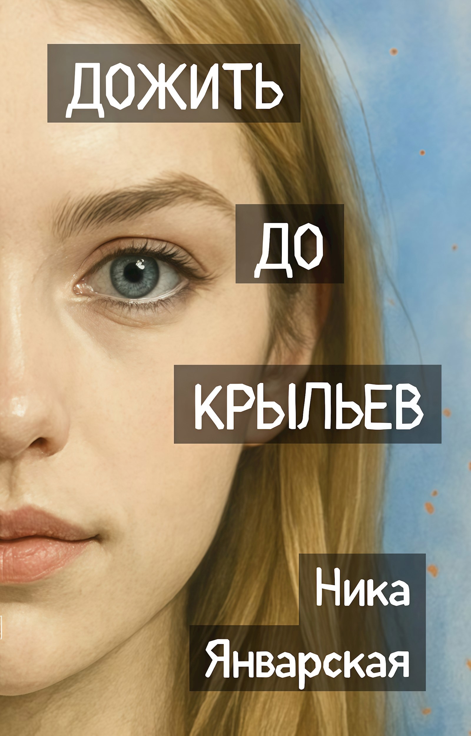 Обложка произведения Дожить до крыльев
