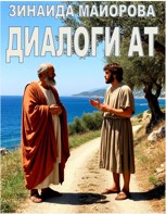 Обложка произведения Диалоги АТ