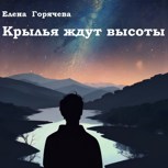 Обложка произведения Крылья ждут высоты