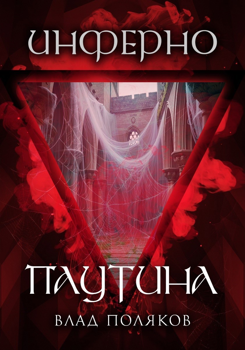 Обложка произведения Инферно: Паутина
