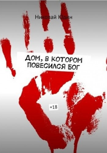 Обложка произведения Дом, в котором повесился Бог