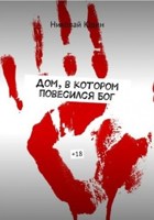 Обложка произведения Дом, в котором повесился Бог
