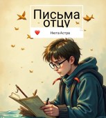 Обложка произведения Письма отцу
