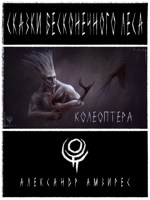 Обложка произведения :|: Колеоптера :|: