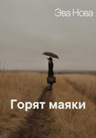 Обложка произведения Горят маяки
