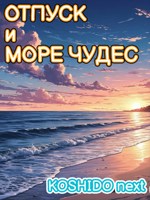 Обложка произведения Отпуск и море чудес
