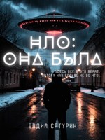 Обложка произведения НЛО: Она была