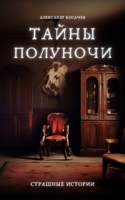 Обложка произведения Тайны полуночи