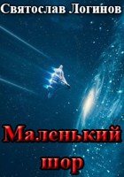 Обложка произведения Маленький Шор