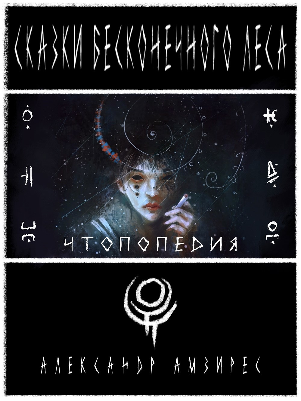 Обложка произведения :|: Чтопопедия :|: