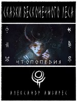 Обложка произведения :|: Чтопопедия :|: