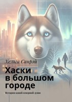 Обложка произведения Хаски в большом городе