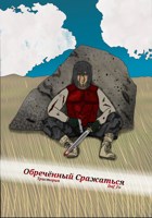 Обложка произведения Обречённый Сражаться