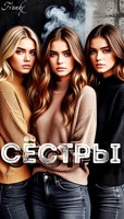 Обложка произведения Сёстры