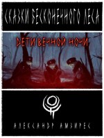 Обложка произведения :|: Дети вечной ночи :|: