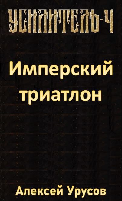Обложка произведения Усилитель 4. Имперский триатлон