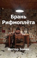 Обложка произведения Брань рифмоплёта
