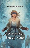 Обложка произведения Неизлечимые. Магия тени