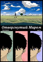 Обложка произведения Отвергнутый Миром