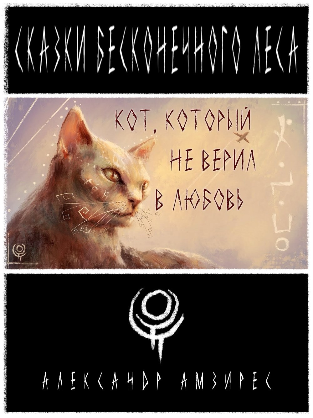 Обложка произведения :|: Кот, который не верил в любовь :|: