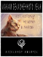 Обложка произведения :|: Кот, который не верил в любовь :|: