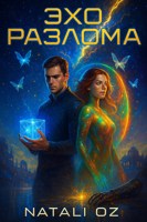 Обложка произведения Эхо разлома