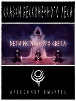 Обложка произведения :|: Дети Истинного Света :|: