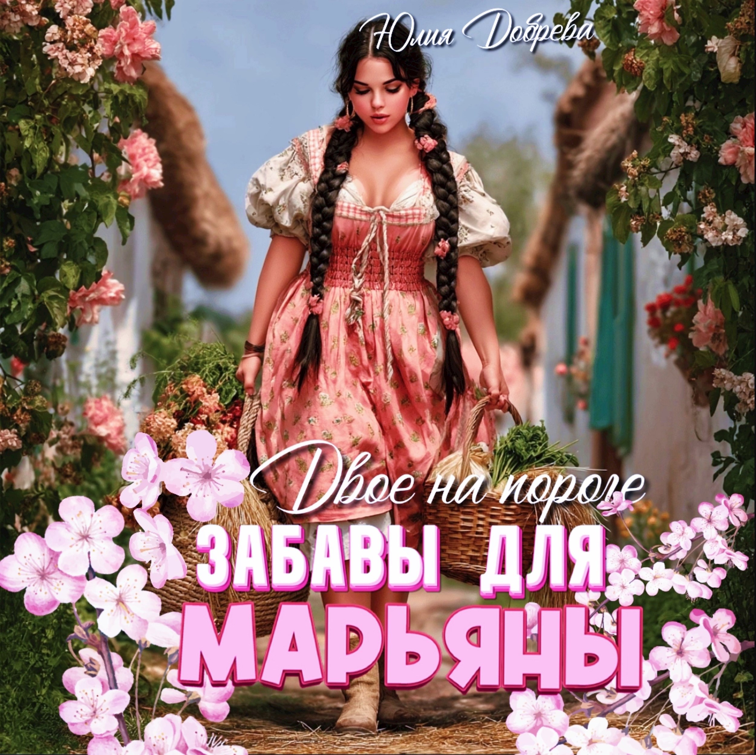 Обложка произведения Двое на пороге: Забавы для Марьяны