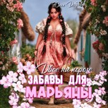Обложка произведения Двое на пороге: Забавы для Марьяны