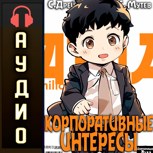 Обложка произведения Корпоративные интересы. Аудиокнига II