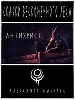 Обложка произведения :|: Антихрист :|: