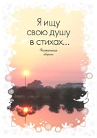 Обложка произведения Сборник стихотворений. Шёпот ангела