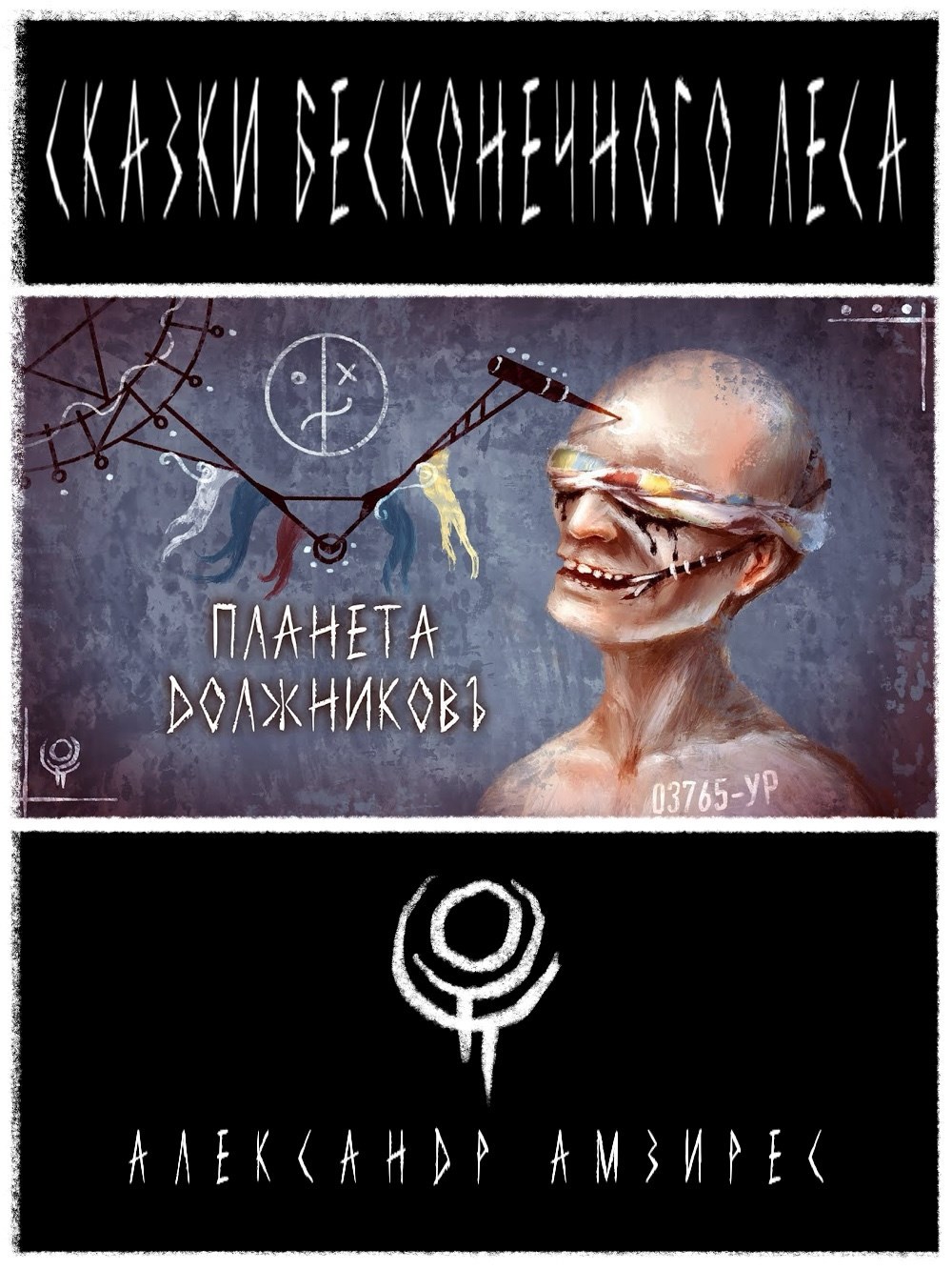 Обложка произведения :|: Планета должниковЪ :|: