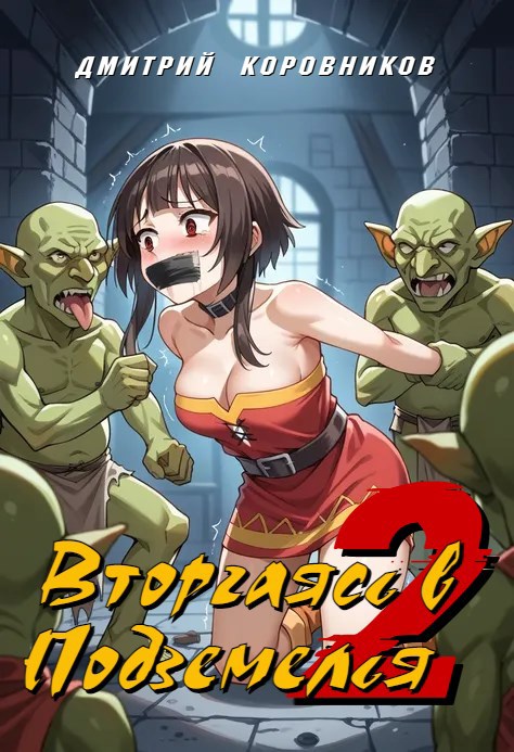 Обложка произведения Вторгаясь в Подземелья - 2