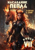 Обложка произведения Наследник пепла. Книга VII