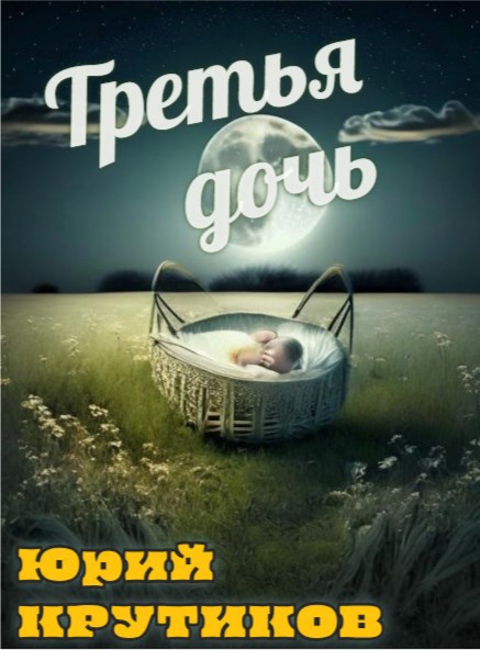 Обложка произведения Третья дочь