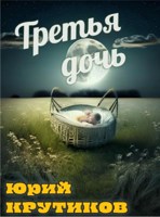 Обложка произведения Третья дочь