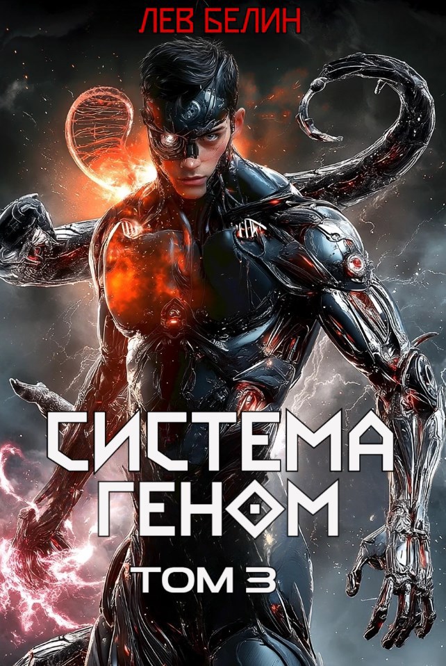 Обложка произведения Система Геном. Том 3