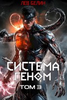 Обложка произведения Система Геном. Том 3