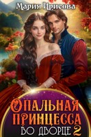Обложка произведения Опальная принцесса во дворце 2