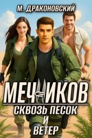 Обложка произведения Мечников. Сквозь песок и ветер.