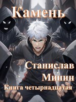 Обложка произведения Камень Книга четырнадцатая